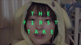 春野莉々-可愛くてごめん/THE FIRST TAKE風