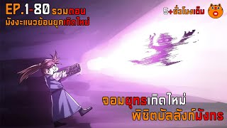 รวม 1-80 จอมยุทธเกิดใหม่พิชิตบัลลังก์มังกร