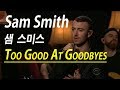 [한글자막]  샘 스미스-Too Good At Goodbyes (Sam Smith)