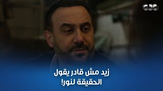 مسلسل القدر | مش هتخلى عن ابني مهما حصل.. زيد مش قادر يقول لنور إن الطفل ابنها هي!