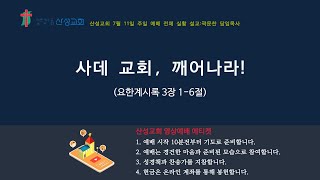 산성교회 예배실황 - 2021년 7월 11일 주일 3부예배