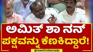 HD Kumaraswamy : Amit Shahಗೆ HDK ಓಪನ್ ಚಾಲೆಂಜ್ | JDS | @newsfirstkannada