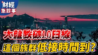 財經急診事-20210503／大盤跌破10日線 這個族群低接時間到？