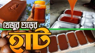 রাজশাহীর খেজুর গুড় পাটালি ও ঝোলার অনলাইন ||  Online Rajshahi Khejur gur | Doyel Media360