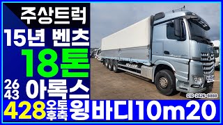 주상트럭 매입완료! 짧은 키로수! 15년 벤츠 18톤 아록스 2643 428 오토 후축 윙바디 10m20 상품화작업 예정!