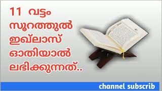 11 വട്ടം സൂറത്തുൽ ഇഖ്‌ലാസ് ഓതിലാൽ ലഭിക്കുന്നത്