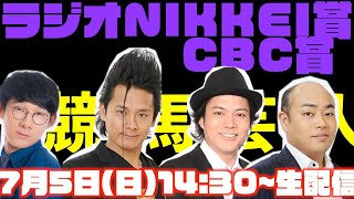 ラジオNIKKEI賞(G3)/CBC賞(G3)を人気芸人馬券師が徹底予想\u0026観戦!!