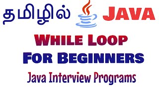 Java in Tamil - While loop for Beginners 2 - Java Interview Programs - Muthuramalingam - Payilagam
