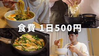 【食費500円】食しか楽しみがない男の1日の食事記録#2【自炊vlog】【料理ルーティン】