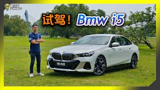 【车库试驾】品牌信仰还在吗？BMW i5 完整试驾