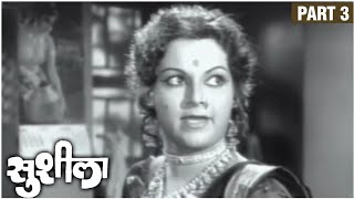 SUSHILA Full Movie (Part 3/4) | सुशीला | Ashok Saraf | Ranjana Deshmukh | Old Marathi Movie