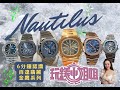 六分鐘認識百達翡麗NAUTILUS金鷹全系列熱門款 Patek PP百達翡麗熱門款系列：NAUTILUS金鷹全系列簡述