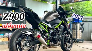 เปลี่ยนท่อ​ Z900​ ปี2021 พร้อมฟังเสียงเปรียบเทียบ​กับท่อทรง​ SCproject​