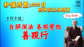 【秒懂楞嚴 #540日】菩薩捨我其誰的積極發心 十行位之善現行 (則於同中顯現群異。一一異相各各見同。名善現行) 見輝法師