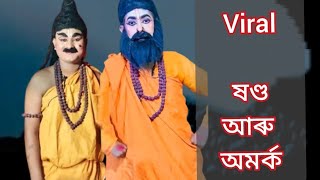 Viral ষণ্ড  আৰু অমৰ্ক ।। সুদৰ্শন শিল্পী সমাজ