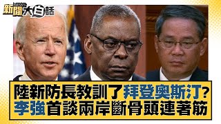 陸新防長教訓了拜登奧斯汀？李強首談兩岸斷骨頭連著筋 新聞大白話@tvbstalk 20230313