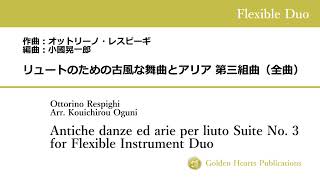 【フレキシブル・デュオ】リュートのための古風な舞曲とアリア 第三組曲（全曲）　作曲：オットリーノ・レスピーギ　編曲：小國晃一郎