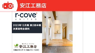 株式会社安江工務店 2023年12月期第2四半期決算説明会