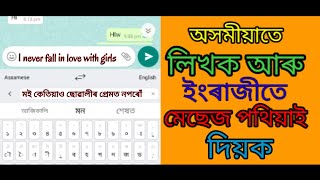 Assamese Translation Write in Assamese Using And Send Massage in English