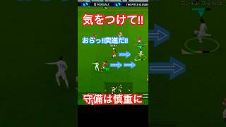 ここで差が付く！守備が崩壊する理由。【eFootball2025/イーフト】#efootball #サッカー #イーフトアプリ #ディフェンス #スルーパス