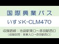 【バス走行音】 国際興業バス　いすゞ k clm470 ［車庫入口→赤羽駅西口］