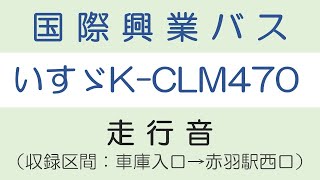 【バス走行音】 国際興業バス　いすゞ K-CLM470 ［車庫入口→赤羽駅西口］