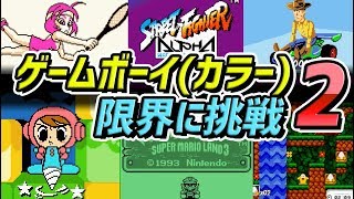 任天堂のゲームボーイとゲームボーイカラーの性能を超えたゲーム PART-2