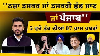 5 PM 07 NEWS | 5 ਵਜੇ ਤੱਕ ਦੀਆਂ 07 ਖਾਸ ਖਬਰਾਂ | 28 Feb | THE KHALAS TV