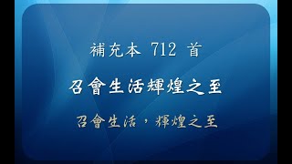 【線上聚會】 補充本 712 首 - 召會生活輝煌之至