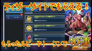 【KOFAS】ティザーサイトでもらった石やトークンでガチャをまわす！40連でまたも神引きか？｜KOFオールスター#38