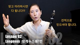 랑게누스 67번 Langenus 67  - 클라파크 clarinet 박정혜 - 클라리넷 레슨 62편 - 클라리넷 기초