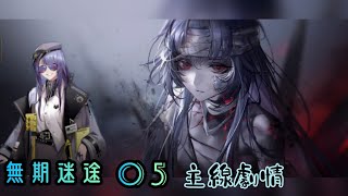 【無期迷途】05︱主線劇情︱第二章後半︱含部分新手教程 / 無戰鬥