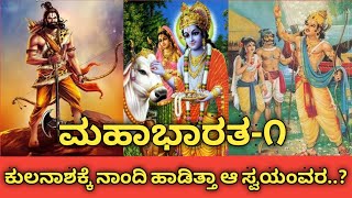 ಕುಲನಾಶಕ್ಕೆ ನಾಂದಿ ಹಾಡಿತ್ತಾ ಆ ಸ್ವಯಂವರ..? Stories of Beeshma mahabaratha Part-1.