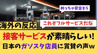 【海外の反応】接客態度が素晴らしい！日本のガソスタ店員に称賛の声w