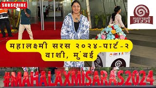 MAHALAXMI SARAS 2024 -PART II | CIDCO EXHIBITION CENTRE, VASHI | महालक्ष्मी सरस २०२४ - पार्ट २