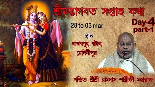 শ্রীমদ্ভাগবত কথা।শ্রীশ্রী রামদাস শাস্ত্রীজী মহারাজ।day-4।part-1/স্থান-মান্দারপুর,ঘাটাল,মেদিনীপুর ||