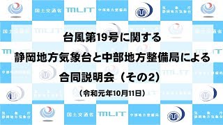 令和元年１０月１1日台風第１９号に関する中部地方整備局と静岡地方気象台による合同説明会(その２）