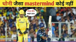 DHONI जैसा MASTERMIND कोई नहीं..| one cricket |