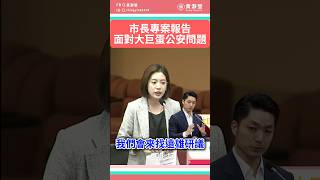 大巨蛋公安問題 蔣萬安市府已讀不回？！｜第14屆第四會期市長專案報告 #shorts #蔣萬安