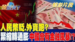 人民幣貶.外資跑？緊縮轉通膨 中國會有金融風暴！？| 金臨天下 20231031