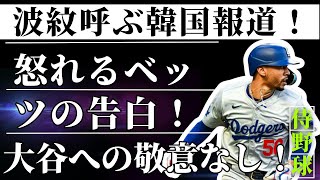 衝撃の事実！大谷翔平とキム・ヘソンを同列視する韓国メディアにベッツが反論！「翔平は別格」MLB界の超大物が語った驚きの真相とは! !