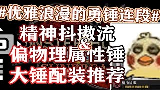 精神抖擻流大錘＆偏物理屬性錘配裝推薦，盡享勇錘浪漫丨怪物獵人丨遊戲丨攻略