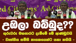 උඹලා බබ්බුද??ගුරුවරු මහපාරට දැම්මේ මේ ආණ්ඩුවයි - වෘත්තීය සමිති නායකයෙක්ට යකා නගියී