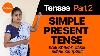 Simple present tense | Tenses | English Grammar in Sinhala | Patashalawa