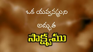 ఇస్సాకు గారి సాక్ష్యం/Testimony/Christian testimony