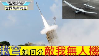 軍武器研 世界防衛消息 以色列鐵穹系統誤擊本國無人機/低空攔截火箭無人機/小型無人機欠應答器及敵我識別系統/鐵穹系統識別客機火箭/以色列軍用無人機偵察性/