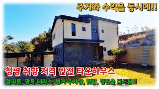 경기도 가평군 청평면 타운하우스, 완전한 분리형 구조와 미드에 나올법한 벙커주차장, 광폭테라스까지!!