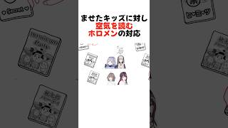 【空気読み4】ホロメンの対応の違いまとめ#shorts  【AZKi/白銀ノエル/夏色まつり/古石ビジュー】【ホロライブ/切り抜き】