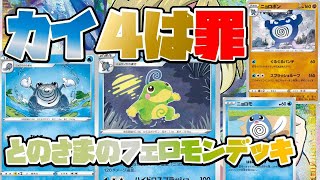 【ポケカ】  カイを使って確実に展開！？ VSTARもワンパン！ 280ダメージを叩き込め！！ ニョロトノデッキ 【ポケカ対戦】