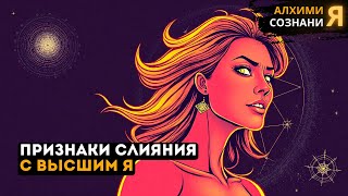 🌟 ПРИЗНАКИ, что ты НАКОНЕЦ СЛИЯЕШЬСЯ со своим ВЫСШИМ Я